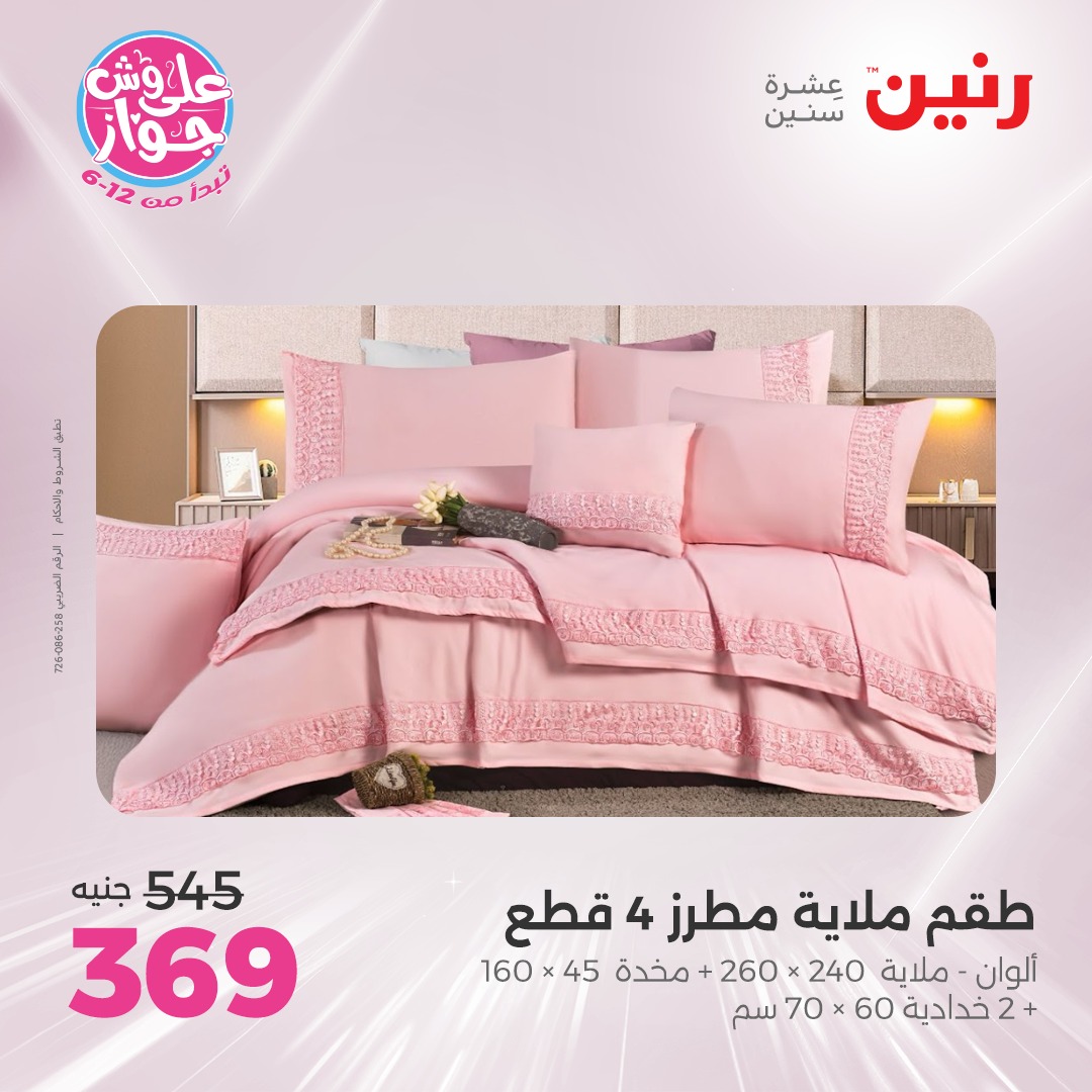 raneen offers from 16jul to 1jun 2025 عروض رنين من 16 يوليو حتى 1 يونيو 2025 صفحة رقم 17